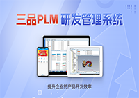 plm管理系統